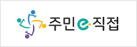 주민e직접