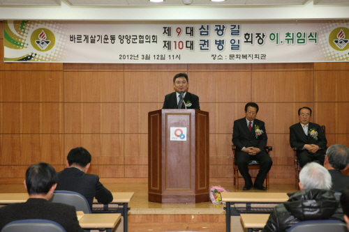 바르게살기운동 양양군협의회장 이취임식
