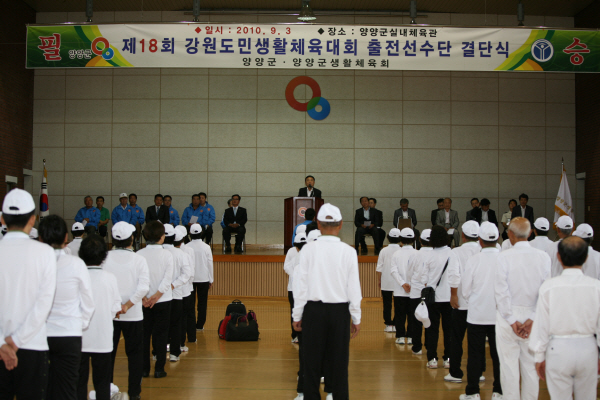 제18회 강원도민생활체전 출전선수단 결단식