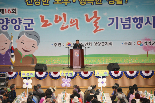 제16회 양양군 노인의 날 기념행사