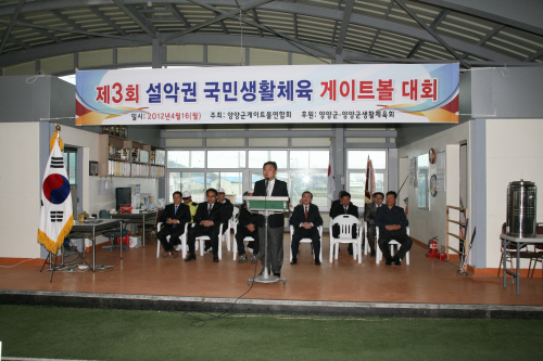 제3회 설악권 게이트볼대회 축하