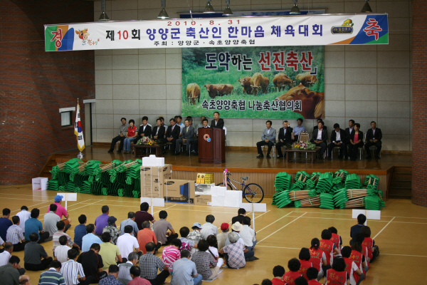 제10회 양양군 축산인 한마음 체육대회 격려