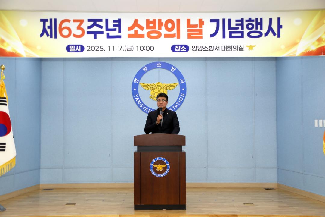 '제63주년 소방의 날 기념행사' 게시글의 사진(4) '2025-11-07 제63주년 소방의 날 기념행사(양양소방서) (122) 복사.jpg'