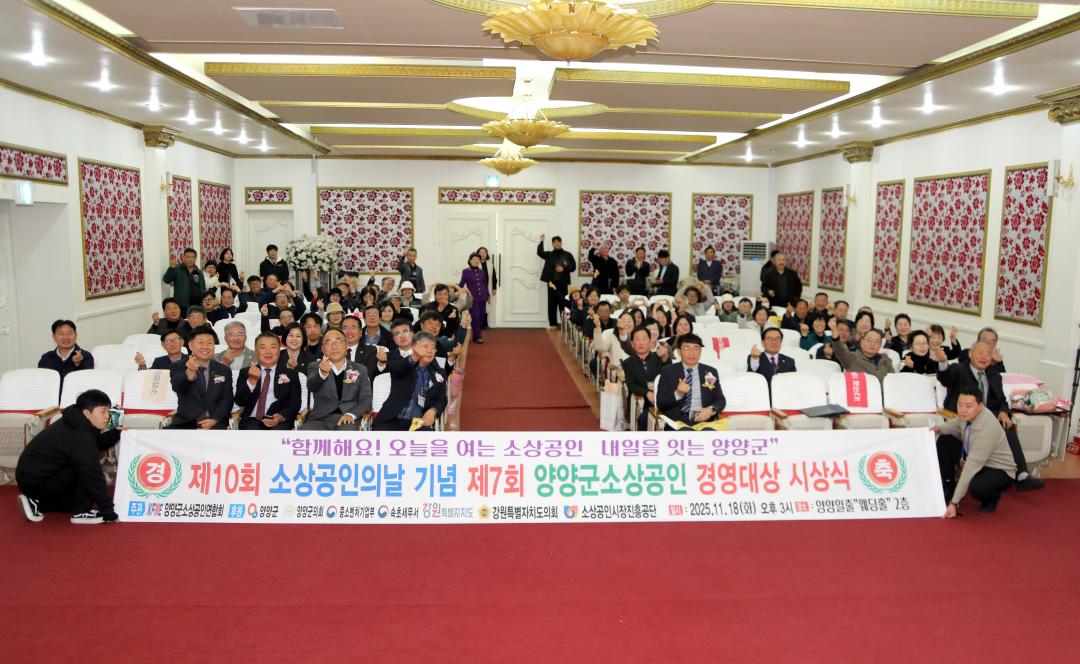 '양양군 소상공의날 기념행사' 게시글의 사진(6) '2025-11-18 양양군 소상공의날 기념행사(일출웨딩홀) (138) 복사.jpg'