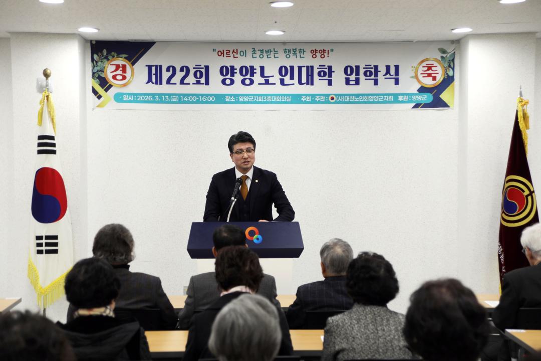 '제22회 양양군 노인대학 입학식' 게시글의 사진(5) '2026-03-13 제22회 양양군 노인대학 입학식(양양군지회) (5).jpg'