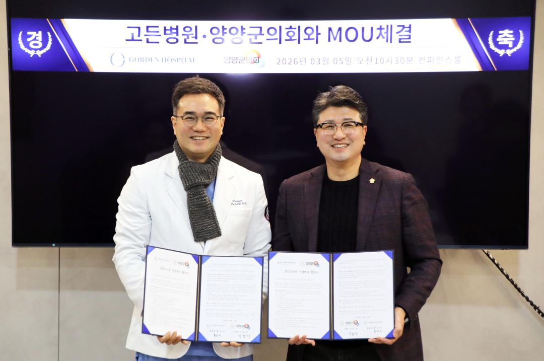 '양양군의회 안산고든병원과 MOU 체결' 게시글의 사진(1) '2026-03-05 양양군의회 안산고든병원과 MOU 체결(안산시 고든병원) (1).jpg'