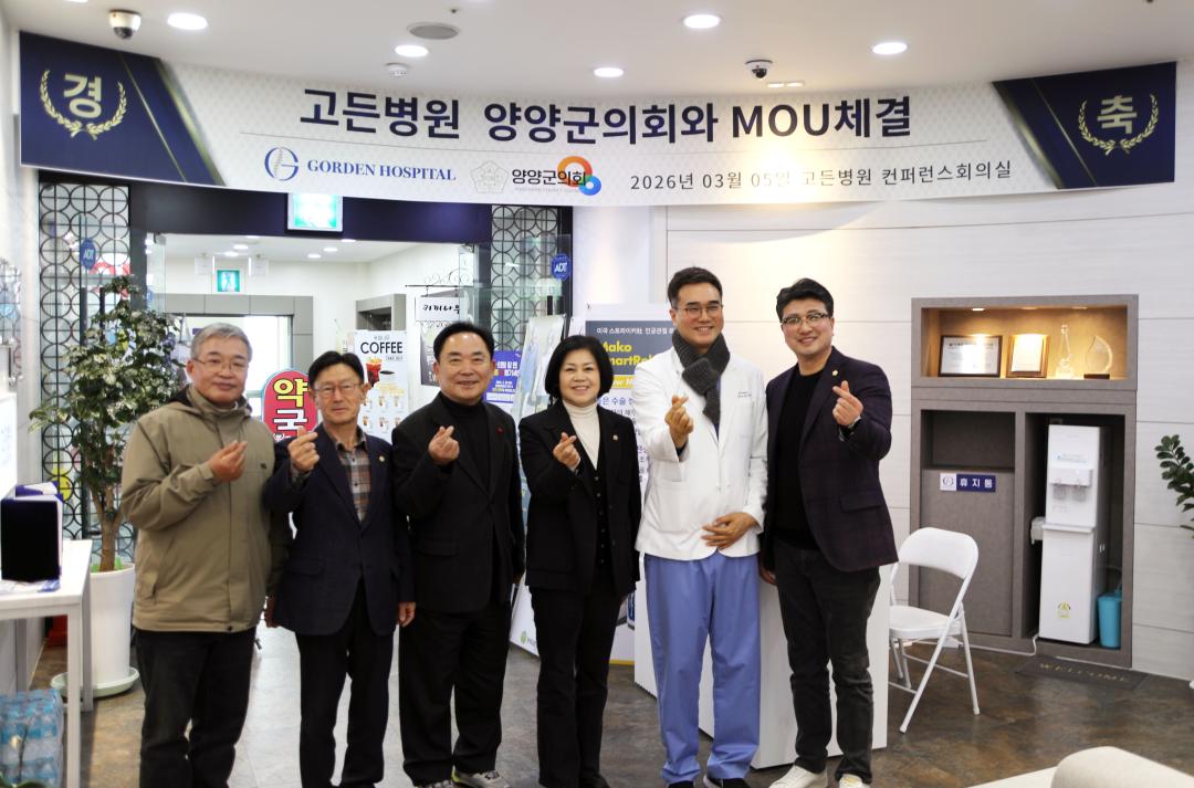 '양양군의회 안산고든병원과 MOU 체결' 게시글의 사진(4) '2026-03-05 양양군의회 안산고든병원과 MOU 체결(안산시 고든병원) (4).jpg'