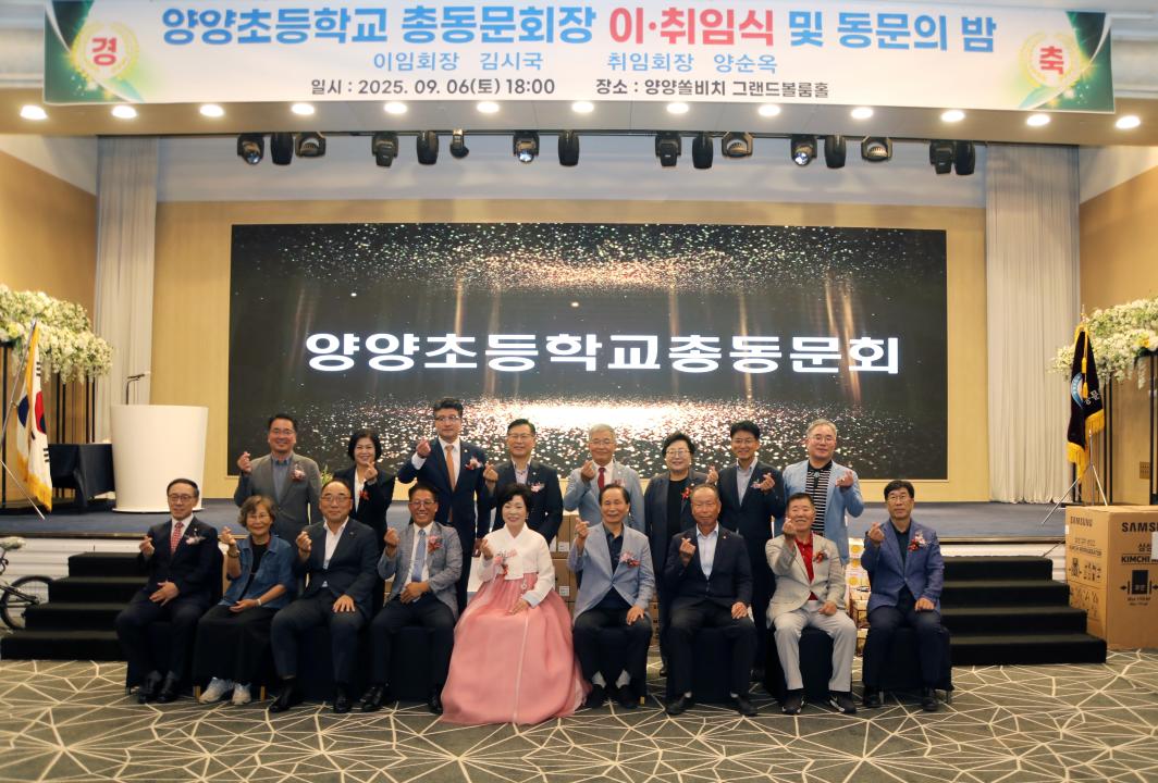 '양양초등학교 회장 이취임식 및 총동문인의 밤' 게시글의 사진(4) '2025-09-06 양양초등학교 회장 이취임식 및 총동문인의 밤(양양쏠비치) (5).jpg'