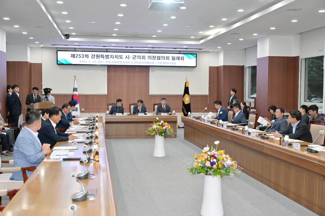 '제253차 강원특별자치도의장협의회 월례회' 게시글의 사진(3) '2025-06-27 제253차 강원특별자치도의장협의회 월례회(원주시의회) (3) 복사.jpg'