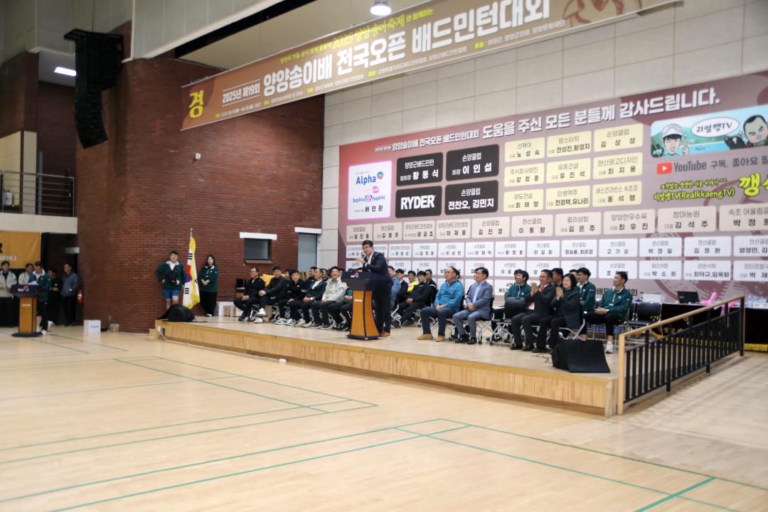 '제19회 양양송이배 전국오픈 배드민턴대회 개회식' 게시글의 사진(1) '2025-10-11 제19회 양양송이배 전국오픈 배드민턴대회 개회식(실내체육관) (40) 복사.jpg'