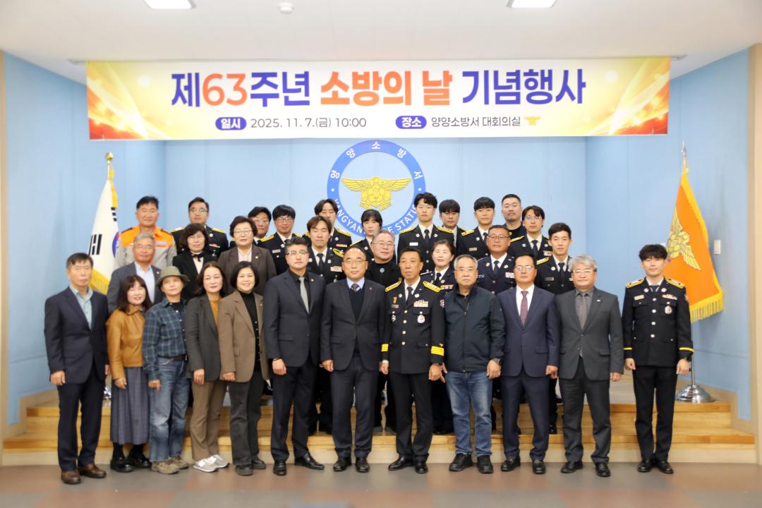 '제63주년 소방의 날 기념행사' 게시글의 사진(6) '2025-11-07 제63주년 소방의 날 기념행사(양양소방서) (151) 복사.jpg'