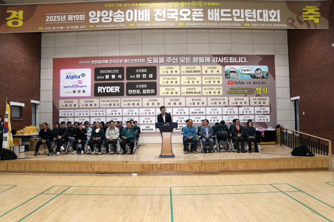 '제19회 양양송이배 전국오픈 배드민턴대회 개회식' 게시글의 사진(2) '2025-10-11 제19회 양양송이배 전국오픈 배드민턴대회 개회식(실내체육관) (56) 복사.jpg'