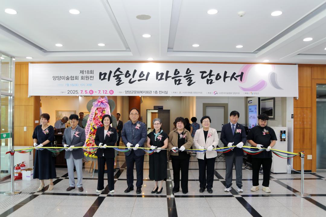 '제18회 한국미술협회 양양지부 정기회원전' 게시글의 사진(1) '2025-07-05 제18회 한국미술협회 양양지부 정기회원전(문화복지회관1층) (1).jpg' '제18회 한국미술협회 양양지부 정기회원전' 게시글의 사진(1) '2025-07-05 제18회 한국미술협회 양양지부 정기회원전(문화복지회관1층) (1).jpg'