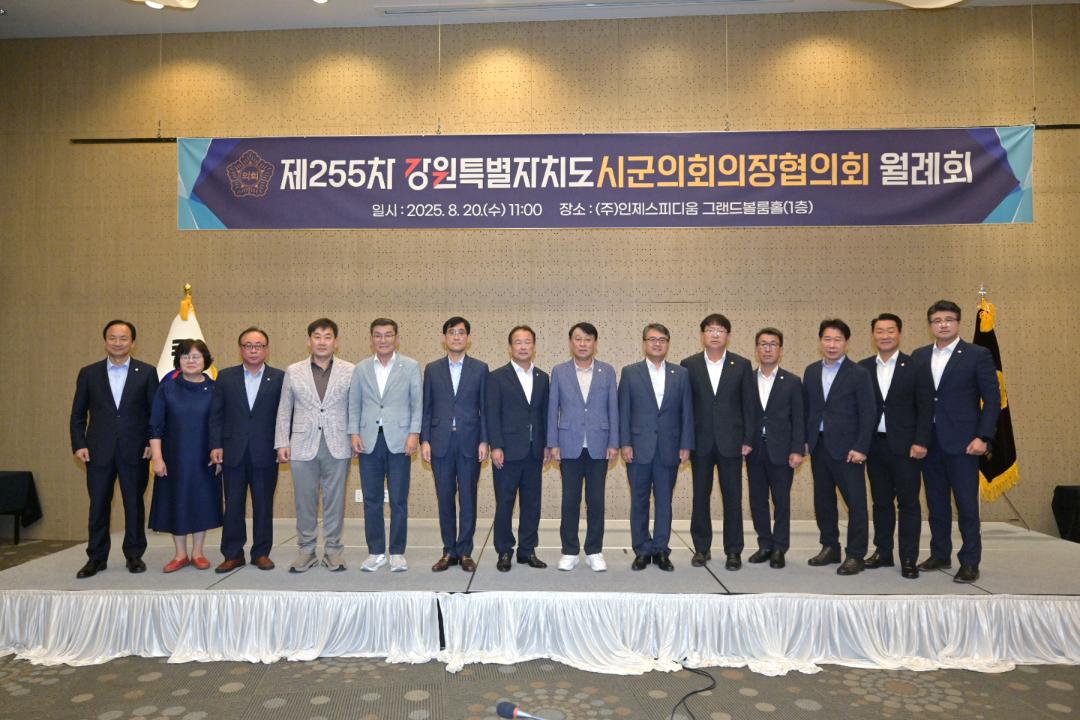 '제255차 강원특별자치도 의장협의회 월례회' 게시글의 사진(1) '2025-08-20 제255차 강원특별자치도 의장협의회 월례회(인제 스피디움) (1).jpg'