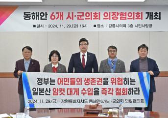 강원특별자치도 동해안 6개 시군의회 의장협의회 개최