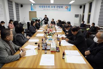 의정동우회 초청 간담회