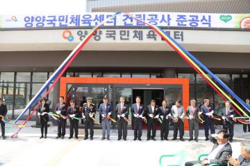 양양국민체육센터 준공식