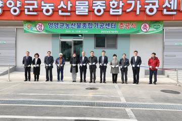 양양군농산물종합가공센터 준공식
