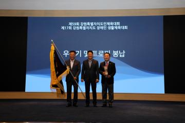 강원특별자치도민체육대회 및 강원특별자치도장애인체육대회 해단식