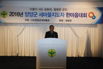 2016년도 양양군 새마을지도자 한마음대회