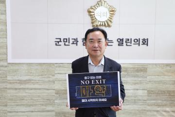 마약근절을 위한 NO EXIT 릴레이 캠페인 동참