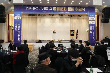 양양남여중고 통합총동문회장 이취임식