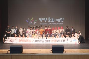 양양문화재단 출범 기념공연