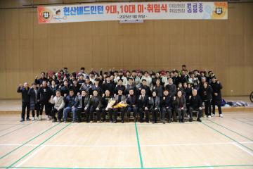 2025년도 현산배드민턴클럽 이취임식