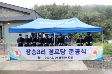 장승3리 경로당 신축 준공식