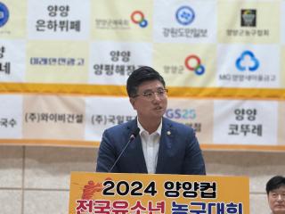 양양컵 전국 유소년 농구대회 개회식