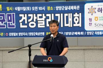 제23회 양양군민 건강달리기대회