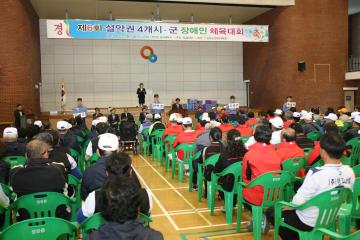 제6회 설악권 4개시군 장애인 체육대회