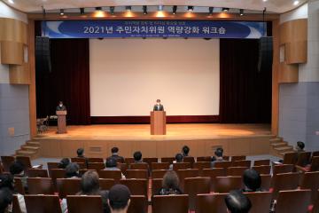 2021년 주민자치위원 역량강화 워크숍