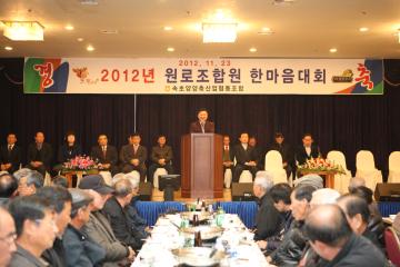 2012 축협 원조조합원 한마음 대회