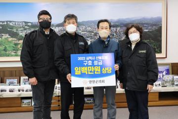 삼척 동해 산불피해 복구 성금 전달