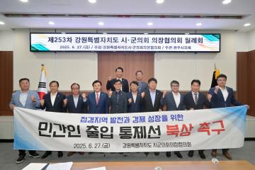 제253차 강원특별자치도의장협의회 월례회