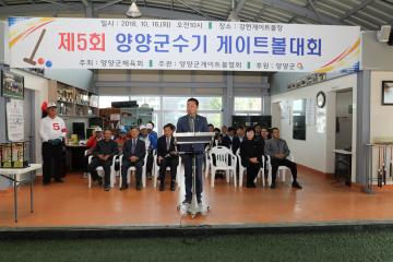 제5회 양양군수기 게이트볼 대회