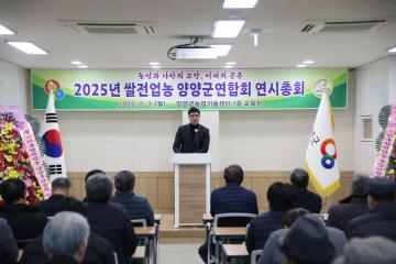 2025년도 쌀전업농 양양군연합회 연시총회