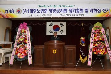 대한노인회 양양군지회 정기총회