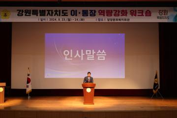 강원특별자치도 이통장연합회 워크숍