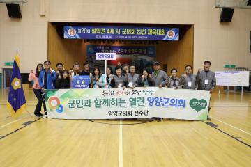 제20회 설악권 4개시군의회 친선체육대회