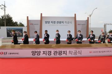양양 지경관광지 조성사업 기공식