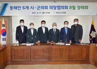 동해안 6개시군 의장협의의회