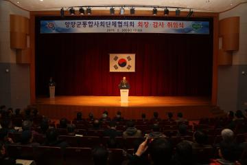 양양군통합사회단체협의회 회장단 취임식
