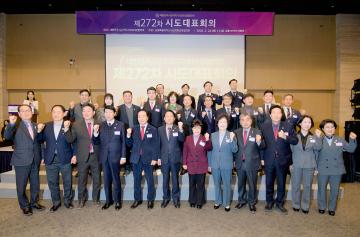 대한민국 시군자치구의회 의장협의회 제272차 시도대표회의