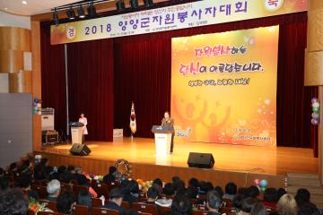 2018 양양군자원봉사자대회