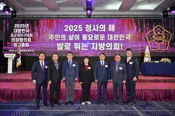 2025년도 대한민국 시군자치구의회 의장협의회