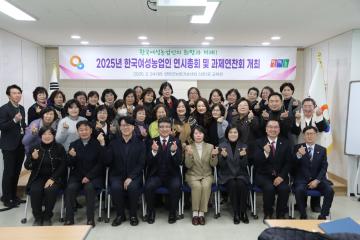 2025년 한국여성농업인 연시총회
