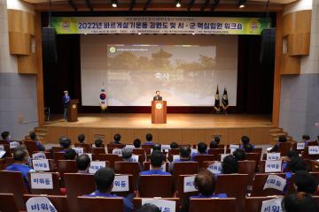 바르게살기운동협의회 강원도 임원 위크숍