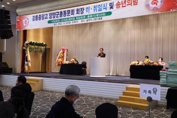 강릉중앙고 양양군총동문회 회장 이취임식